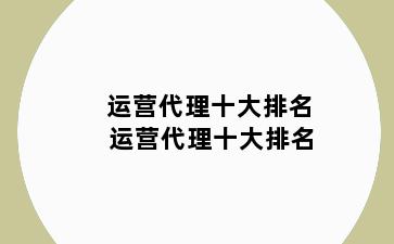 运营代理十大排名 运营代理十大排名